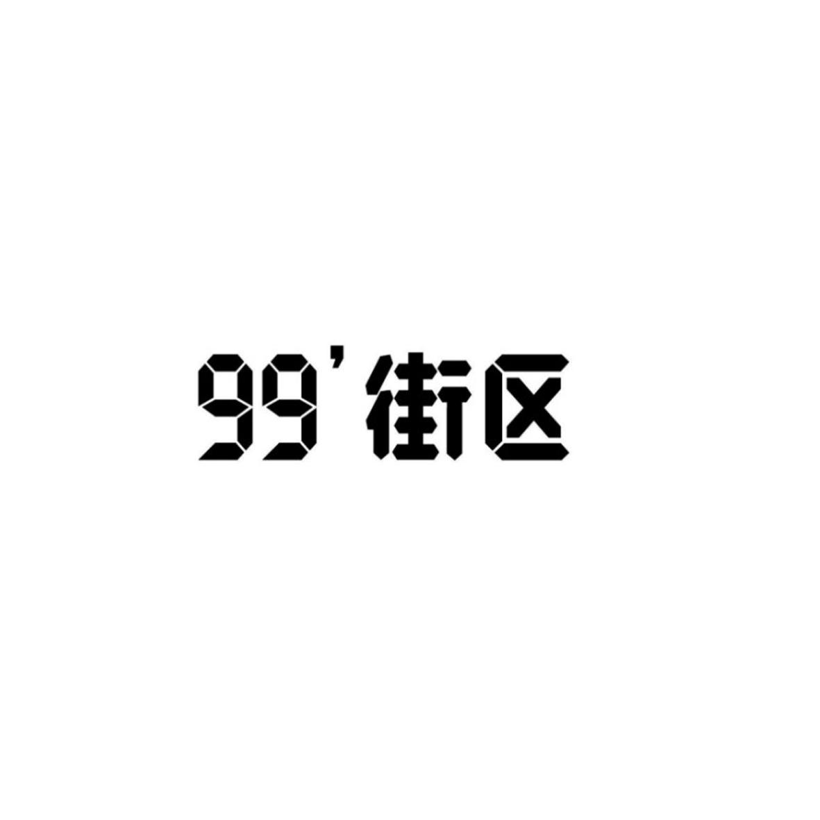 99'街区商标转让