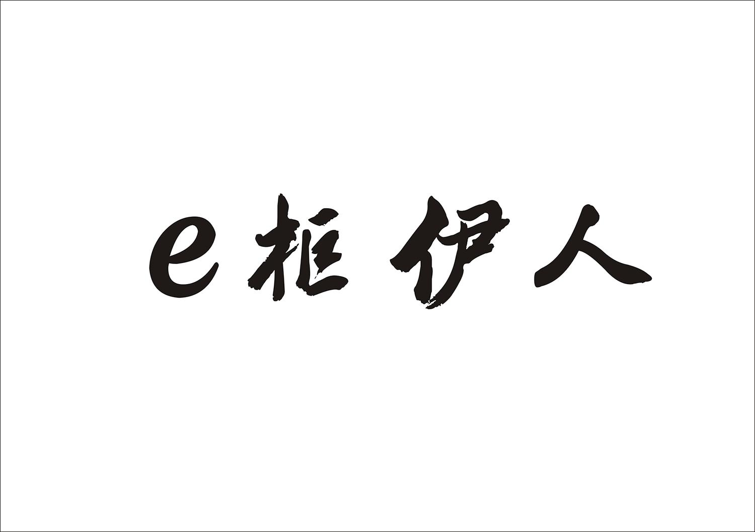 E柜伊人商标转让