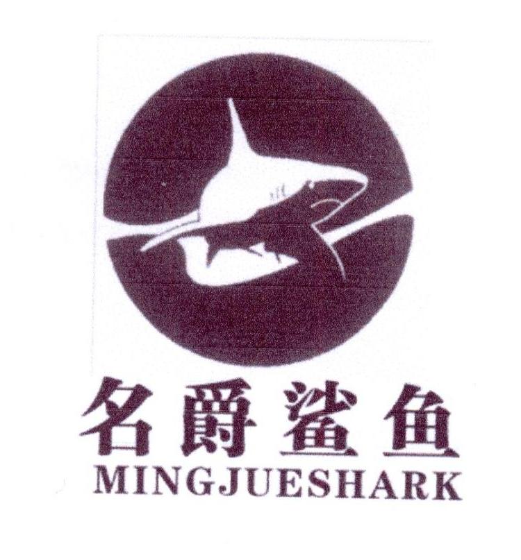 名爵鲨鱼  MINGJUESHARK商标转让