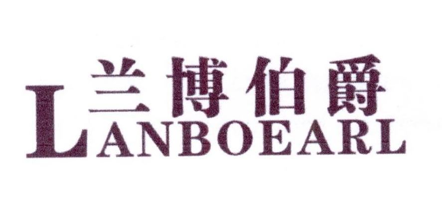 兰博伯爵 LANBOEARL商标转让