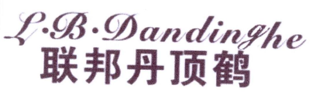 联邦丹顶鹤 L•B•DANDINGHE商标转让