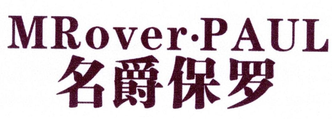 名爵保罗  MROVER•PAUL商标转让