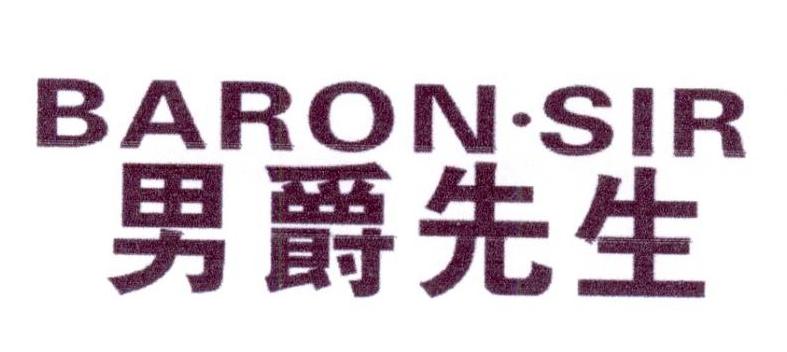 BARON·SIR 男爵先生商标转让