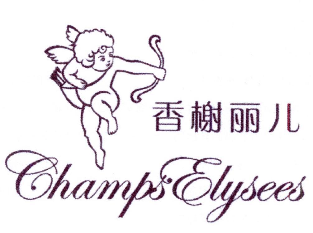 香榭丽儿 CHAMPS ELYSEES商标转让