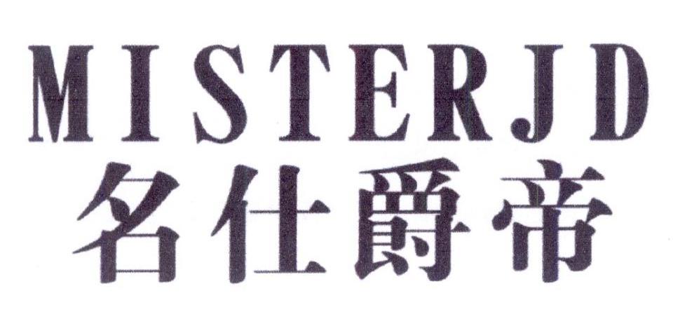 名仕爵帝 MISTERJD商标转让