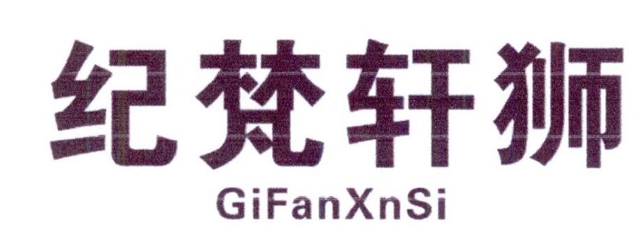 纪梵轩狮GIFANXNSI商标转让