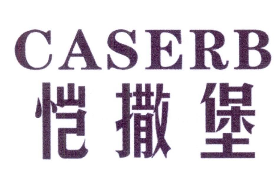 恺撒堡 CASERB商标转让