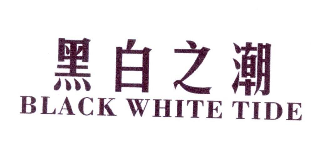 黑白之潮 BLACK WHITE TIDE商标转让