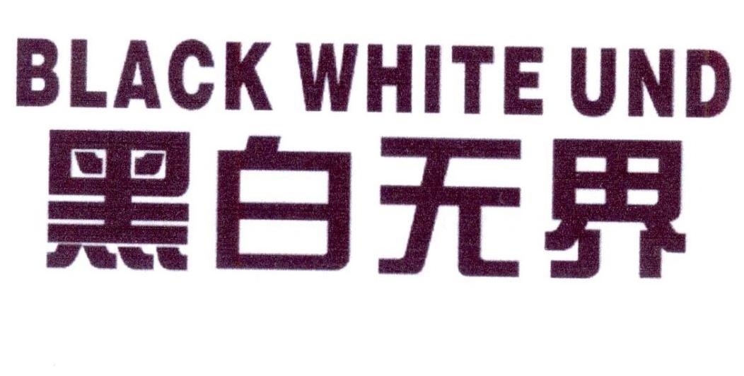 黑白无界 BLACK WHITE UND商标转让