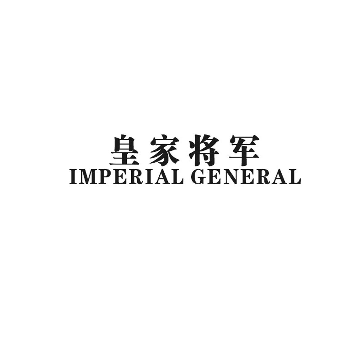 皇家将军 IMPERIAL GENERAL商标转让