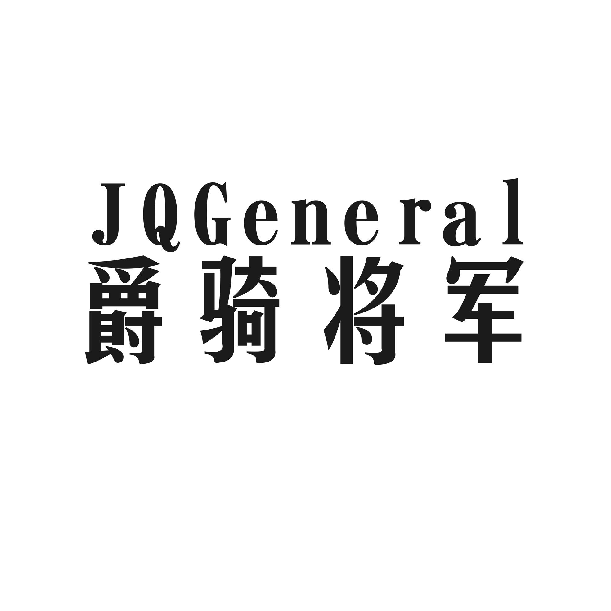 爵骑将军 JQGENERAL商标转让