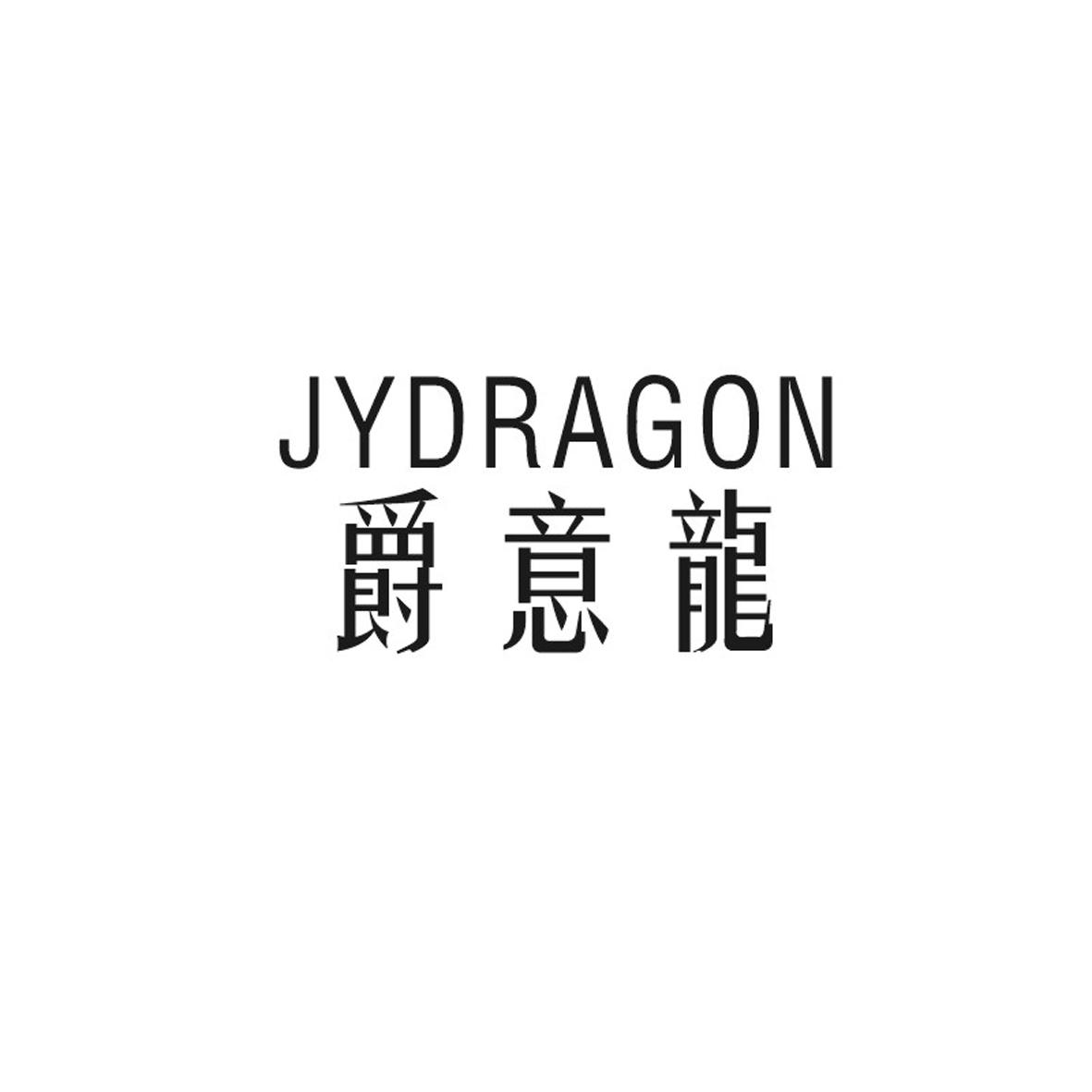 爵意龙 JYDRAGON商标转让