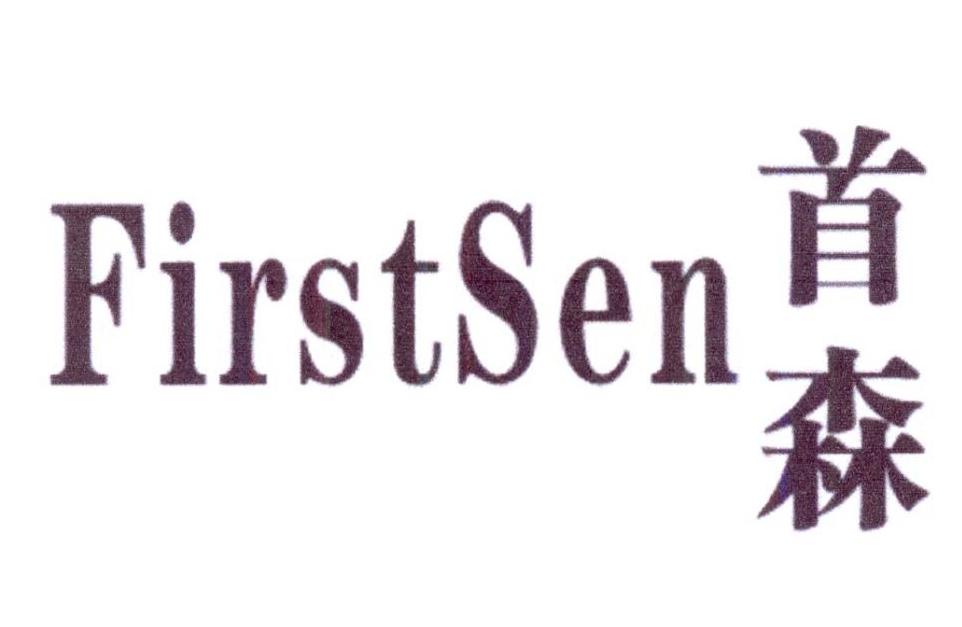 首森 FIRSTSEN商标转让