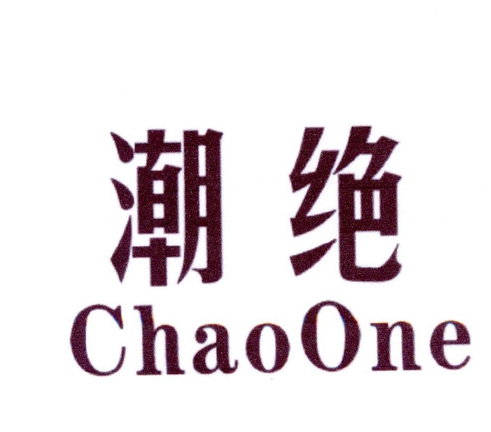 潮绝 CHAOONE商标转让