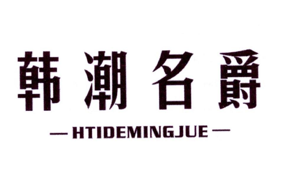 韩潮名爵 HTIDEMINGJUE商标转让