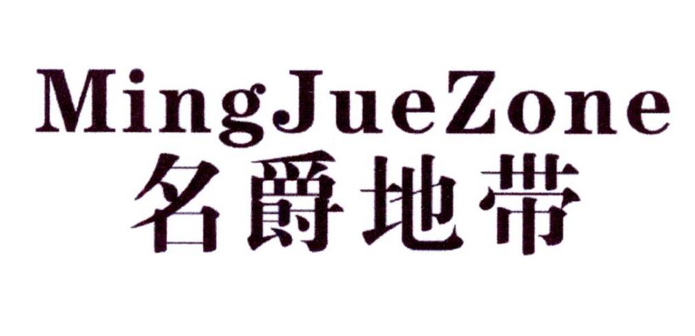 名爵地带 MINGJUEZONE商标转让