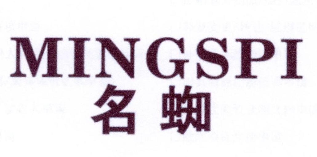 名蜘 MINGSPI商标转让