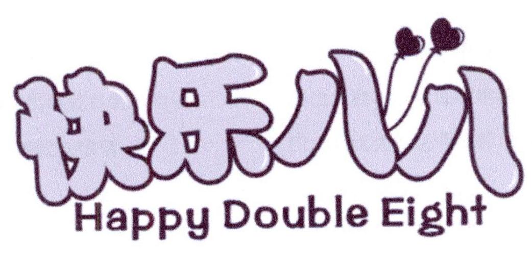 快乐八八 HAPPY DOUBLE EIGHT商标转让