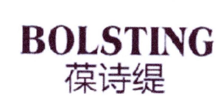 葆诗缇 BOLSTING商标转让