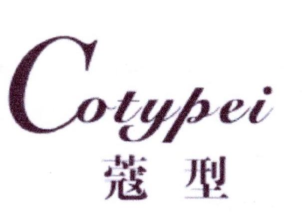 蔻型 COTYPEI商标转让