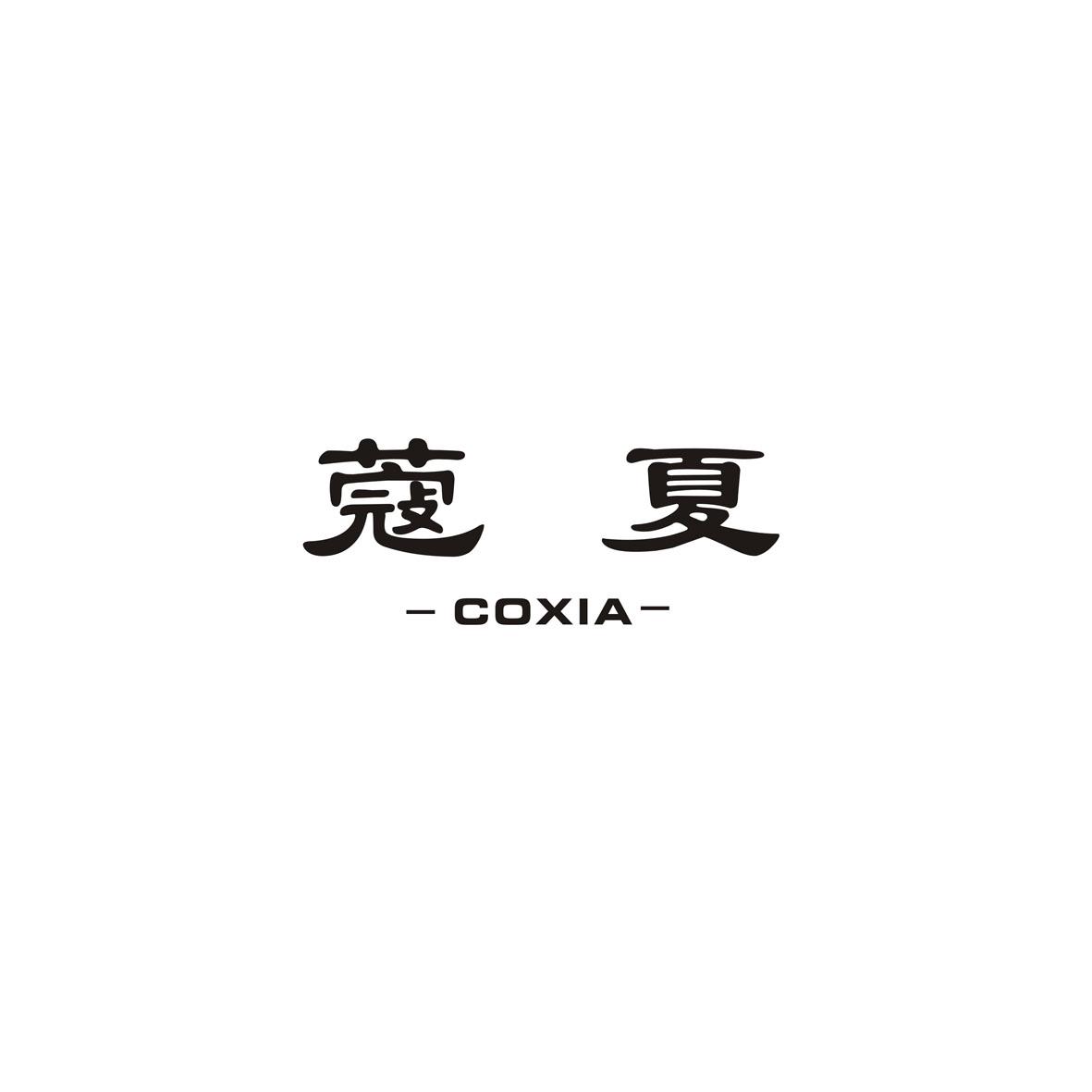 蔻夏 COXIA商标转让