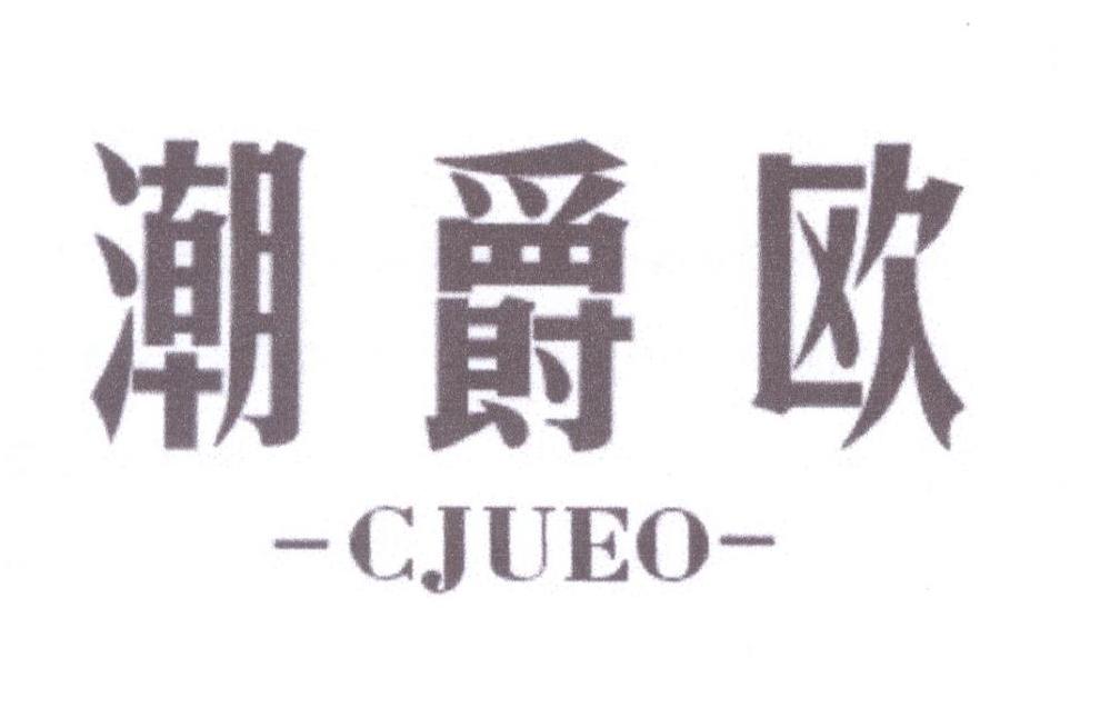 潮爵欧 CJUEO商标转让