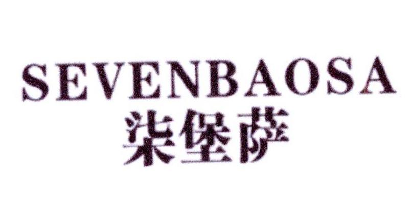 柒堡萨 SEVENBAOSA商标转让