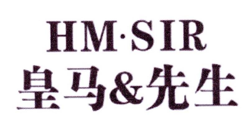 皇马&先生  HM.SIR商标转让