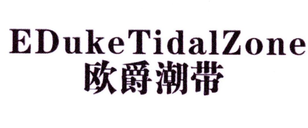 欧爵潮带 EDUKETIDALZONE商标转让