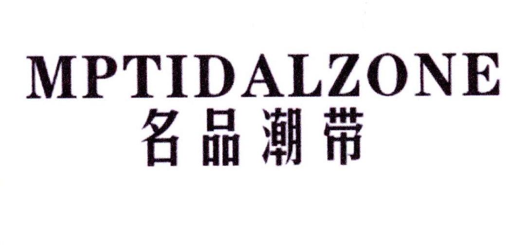 名品潮带 MPTIDALZONE商标转让