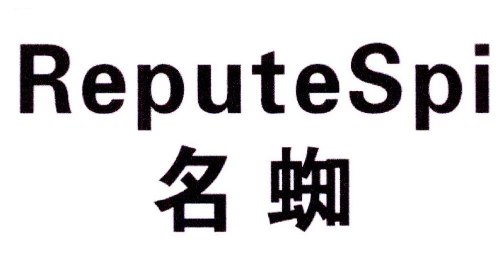 名蜘 REPUTESPI商标转让