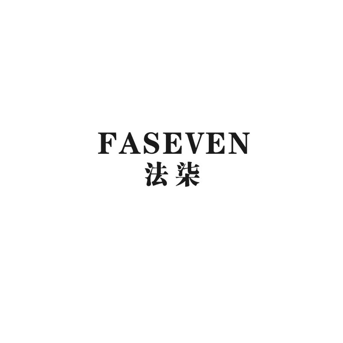 法柒 FASEVEN商标转让