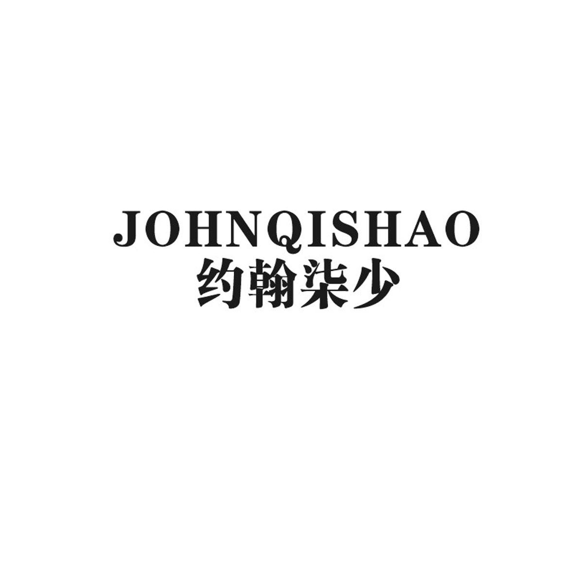 约翰柒少  JOHNQISHAO商标转让