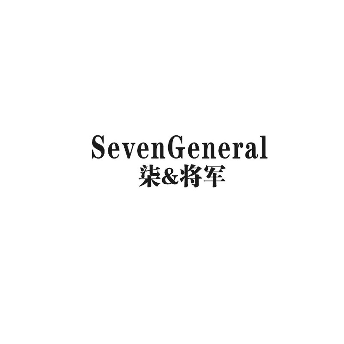 柒&将军 SEVENGENERAL商标转让