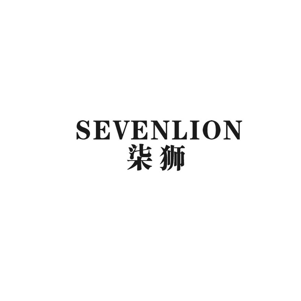 柒狮 SEVENLION商标转让