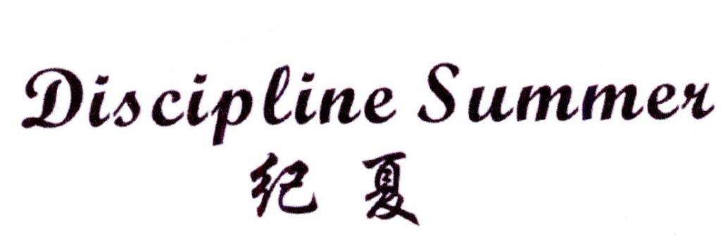 纪夏 DISCIPLINE SUMMER商标转让