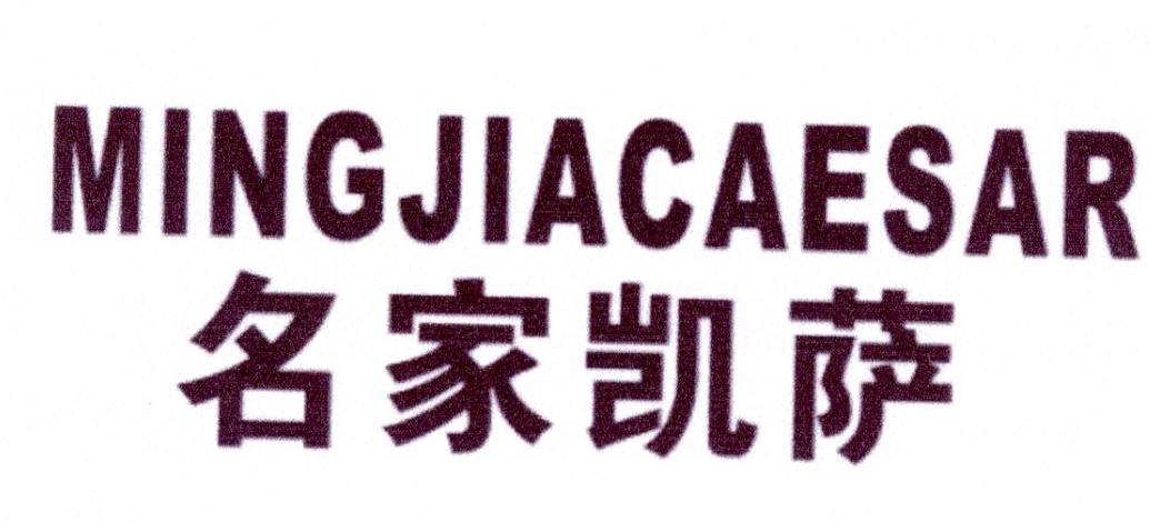 名家凯萨 MINGJIACAESAR商标转让