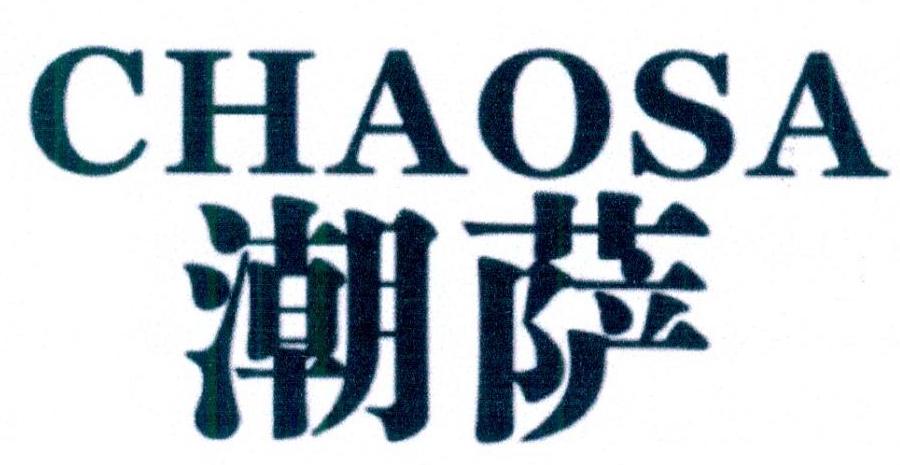 潮萨商标转让
