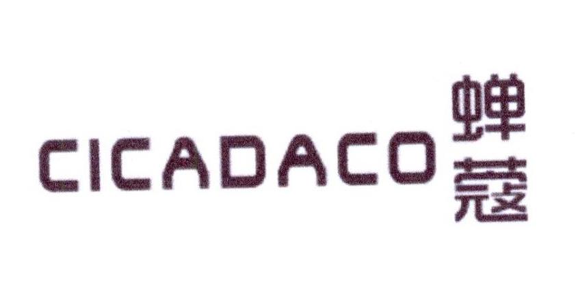 蝉蔻 CICADACO商标转让