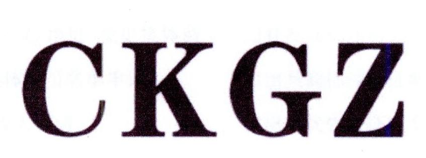 CKGZ商标转让
