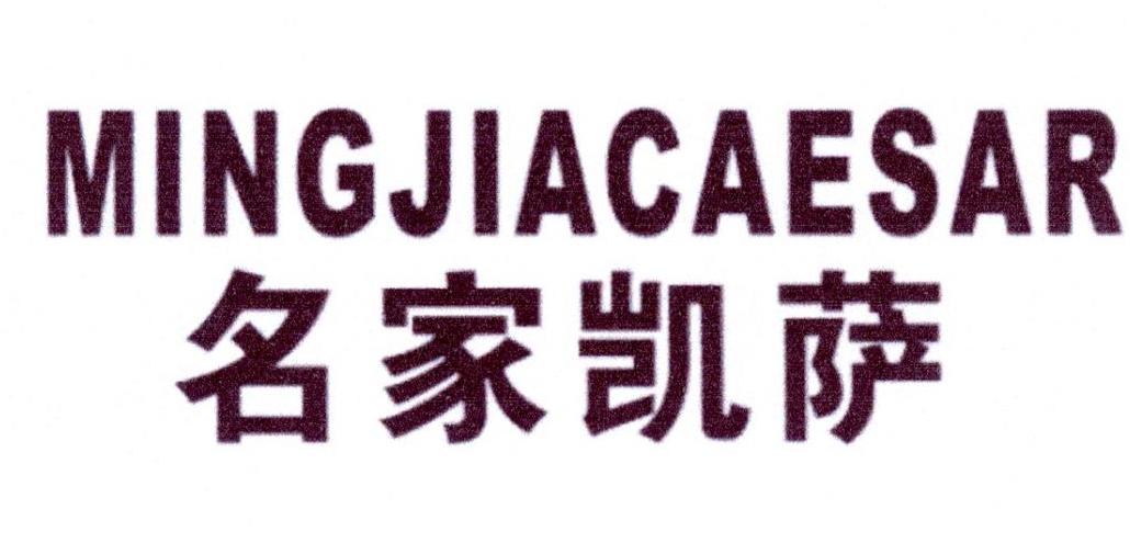 名家凯萨 MINGJIACAESAR商标转让