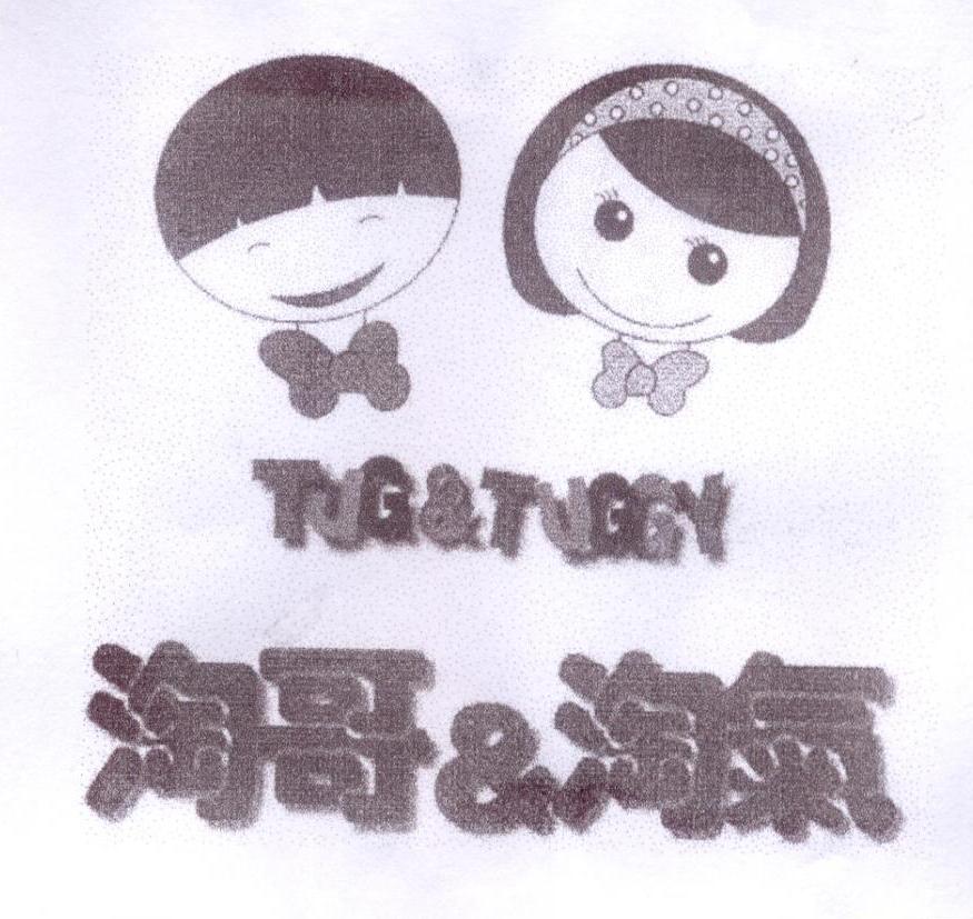 淘哥＆淘气 TUG&TUGGY商标转让