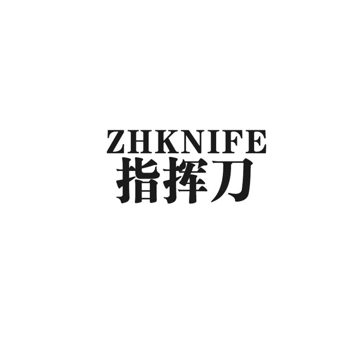 指挥刀  ZHKNIFE商标转让