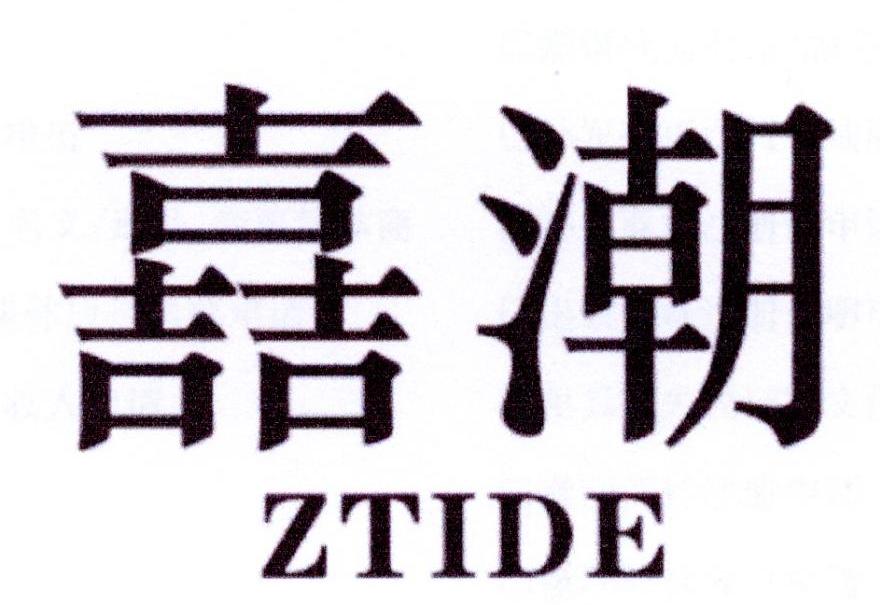 嚞潮 ZTIDE商标转让