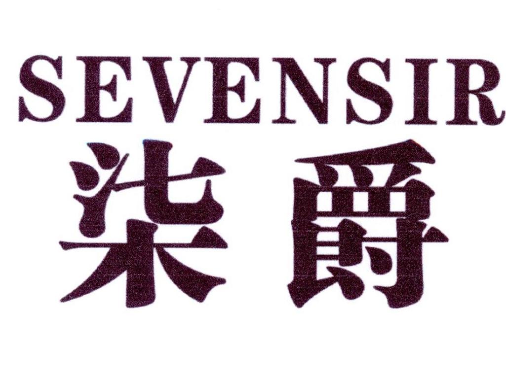 柒爵 SEVENSIR商标转让