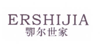 鄂尔世家  ERSHIJIA商标转让