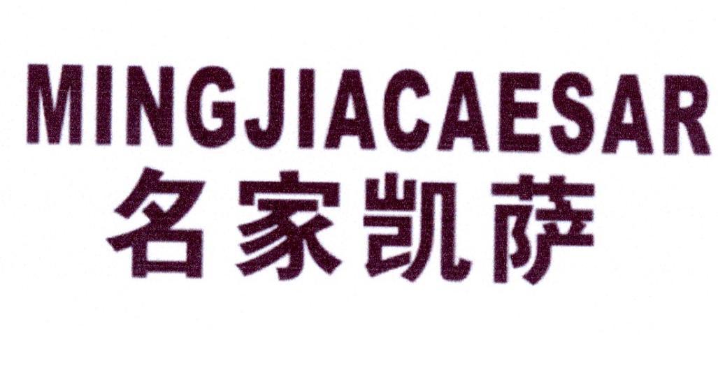 名家凯萨 MINGJIACAESAR商标转让