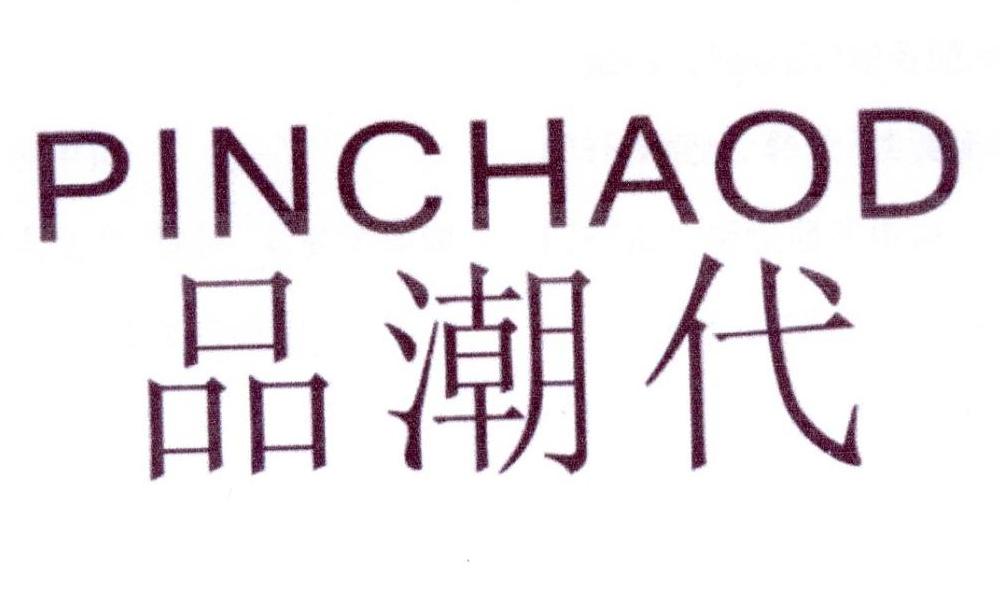 品潮代 PINCHAOD商标转让