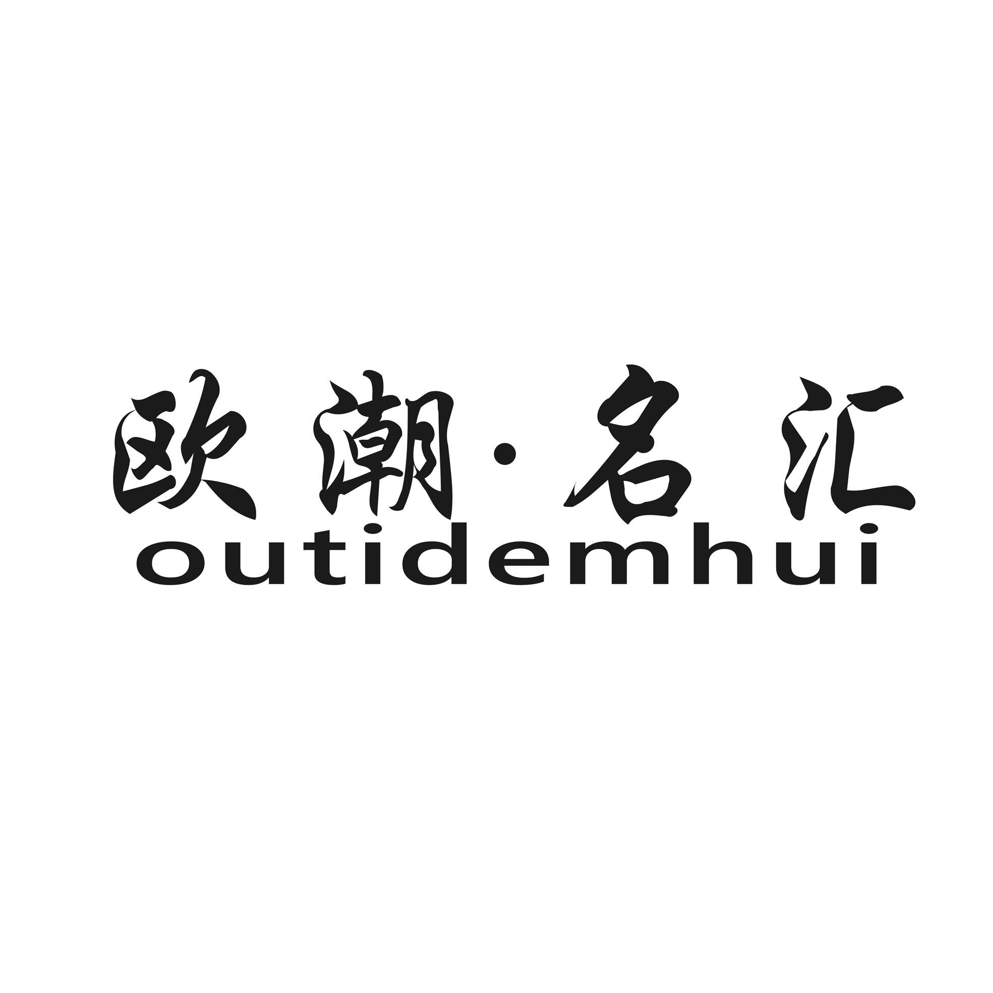 欧潮·名汇 OUTIDEMHUI商标转让