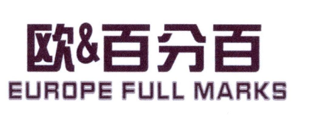 欧&百分百 EUROPE FULL MARKS商标转让